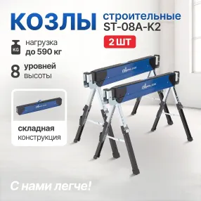 козлы строительные st-08a-k2, комплект 2 шт.
