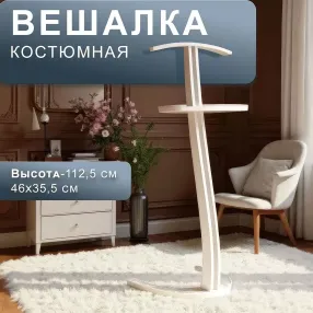 вешалка костюмная галант 334