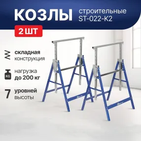 козлы строительные st-022-k2, комплект 2 шт.