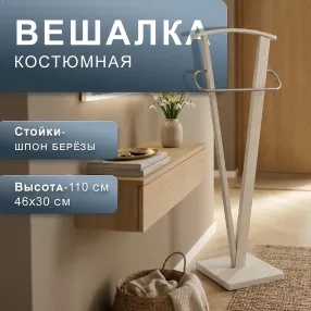 вешалка костюмная галант 344