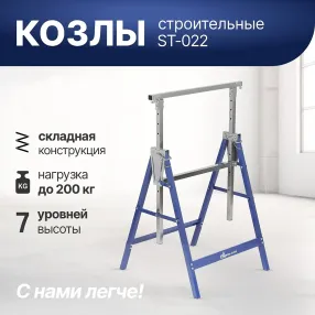 козлы строительные st-022