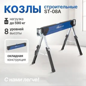 козлы строительные st-08a