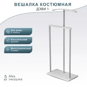вешалка костюмная дэви 1